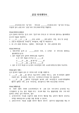 공장매매계약서1